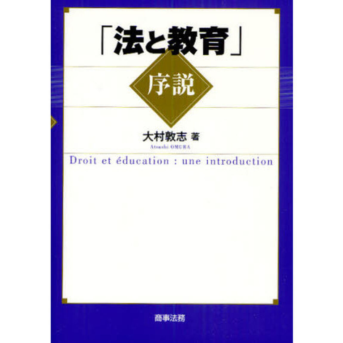 「法と教育」序説