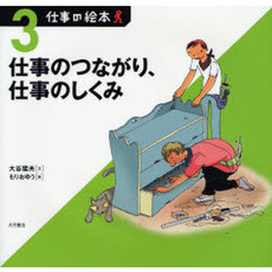 仕事のつながり、仕事のしくみ