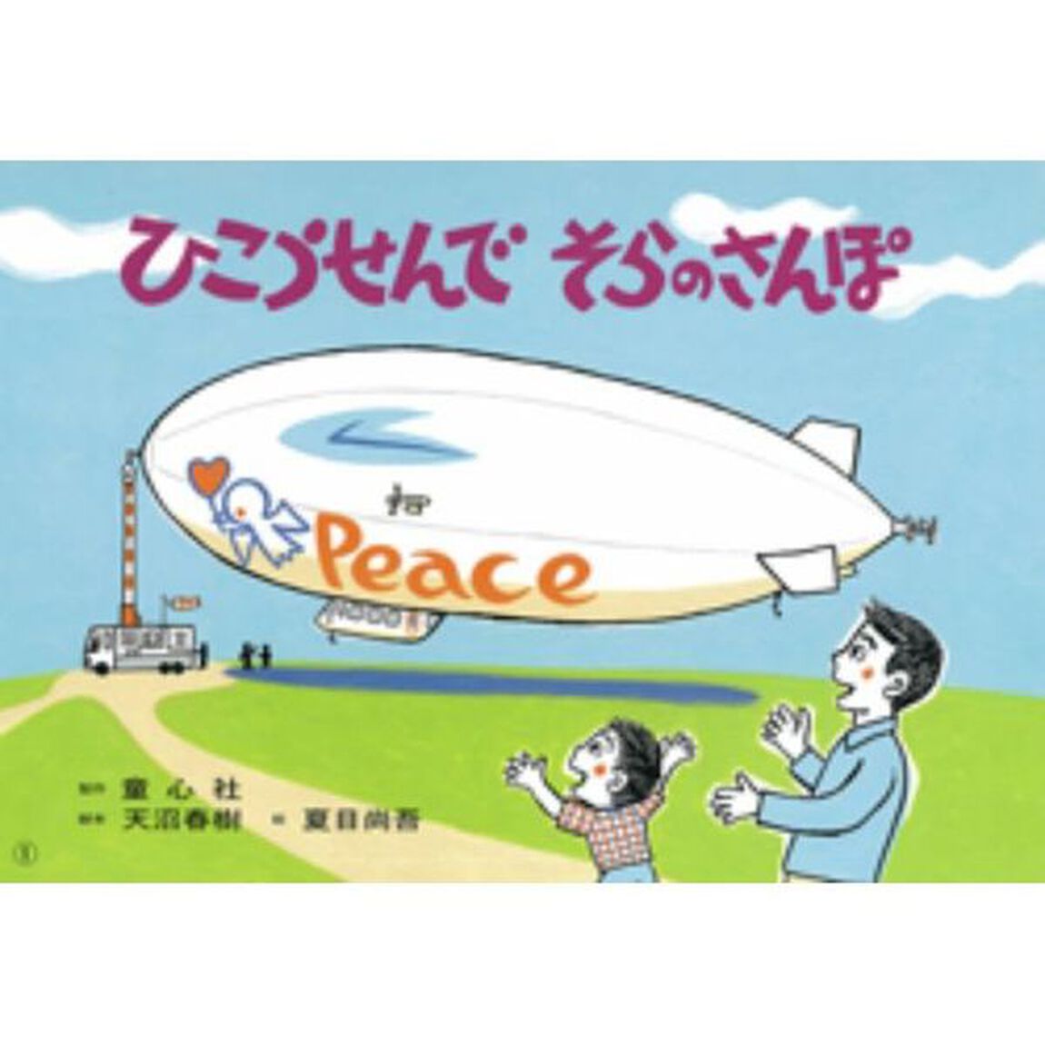 ひこうせんでそらのさんぽ