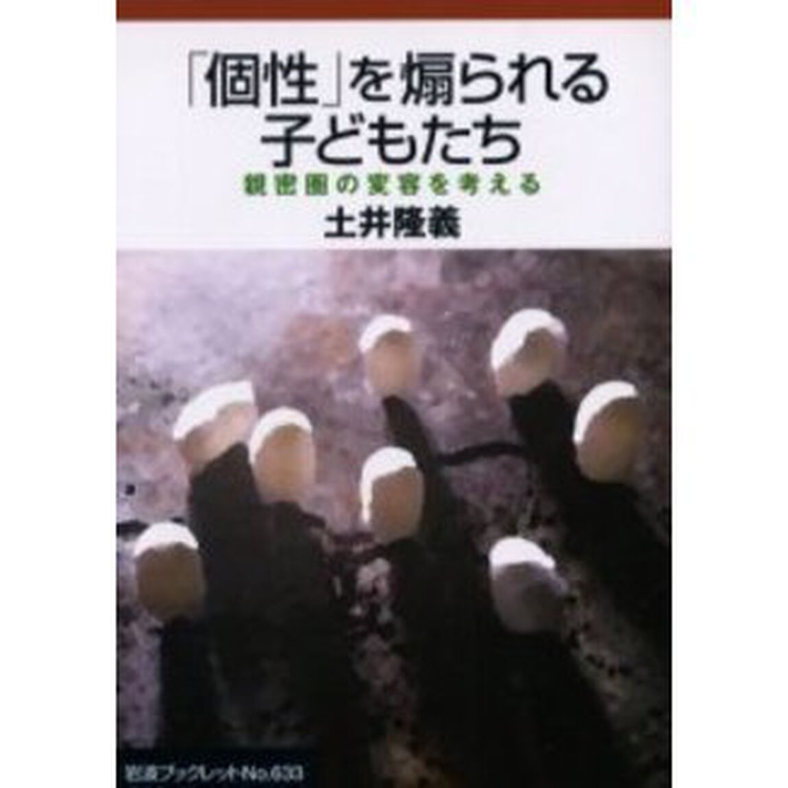 「個性」を煽られる子どもたち　親密圏の変容を考える