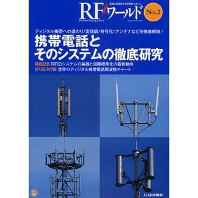 ＲＦワールド　無線と高周波の技術解説マガジン　Ｎｏ．２「携帯電話とそのシステムの徹底研究　ディジタル携帯への道のり／変復調／符号化／アンテナなどを徹底解説！」