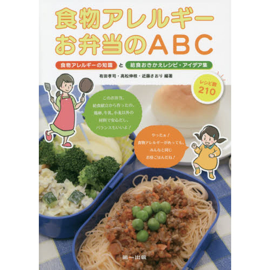 食物アレルギーお弁当のＡＢＣ　食物アレルギーの知識と給食おきかえレシピ・アイデア集