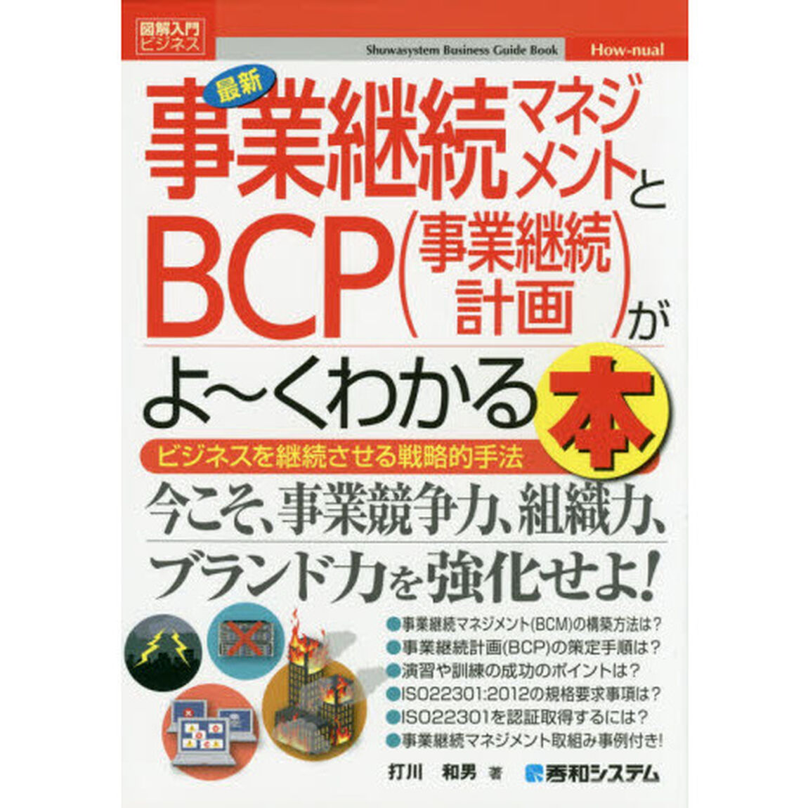 最新事業継続マネジメントとＢＣＰ〈事業継続計画〉がよ〜くわかる本　ビジネスを継続させる戦略的手法