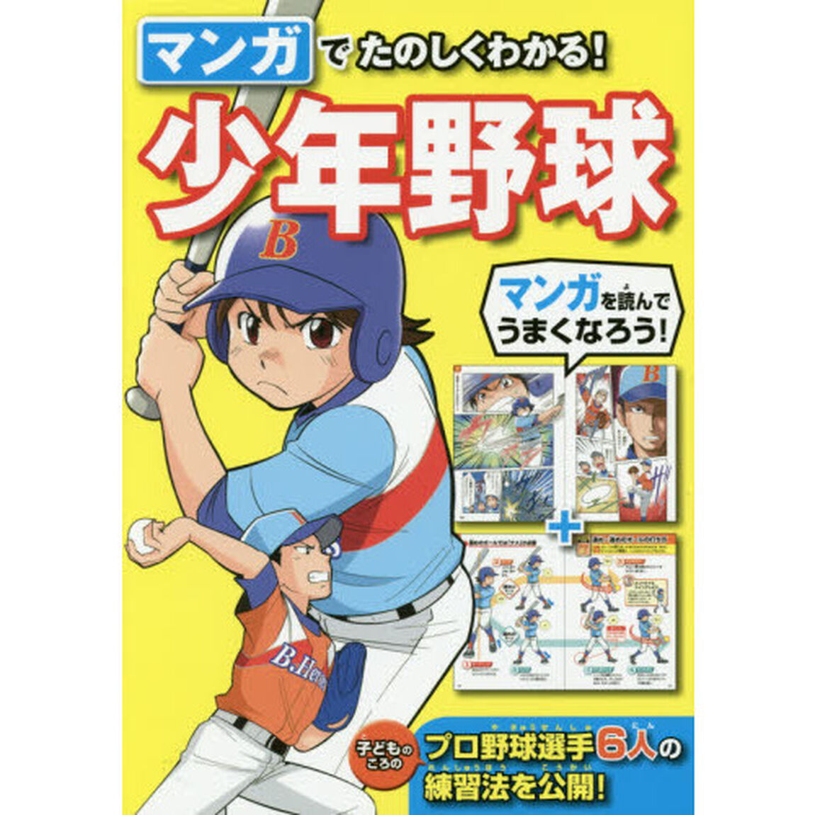 マンガでたのしくわかる！少年野球