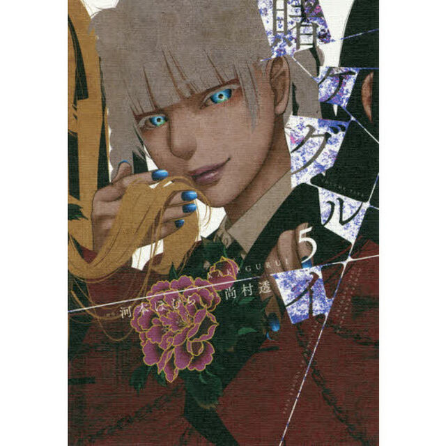 賭ケグルイ　　　５