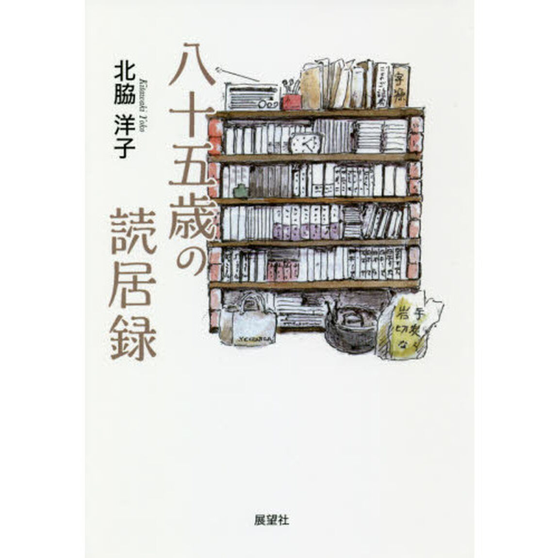 八十五歳の読居録