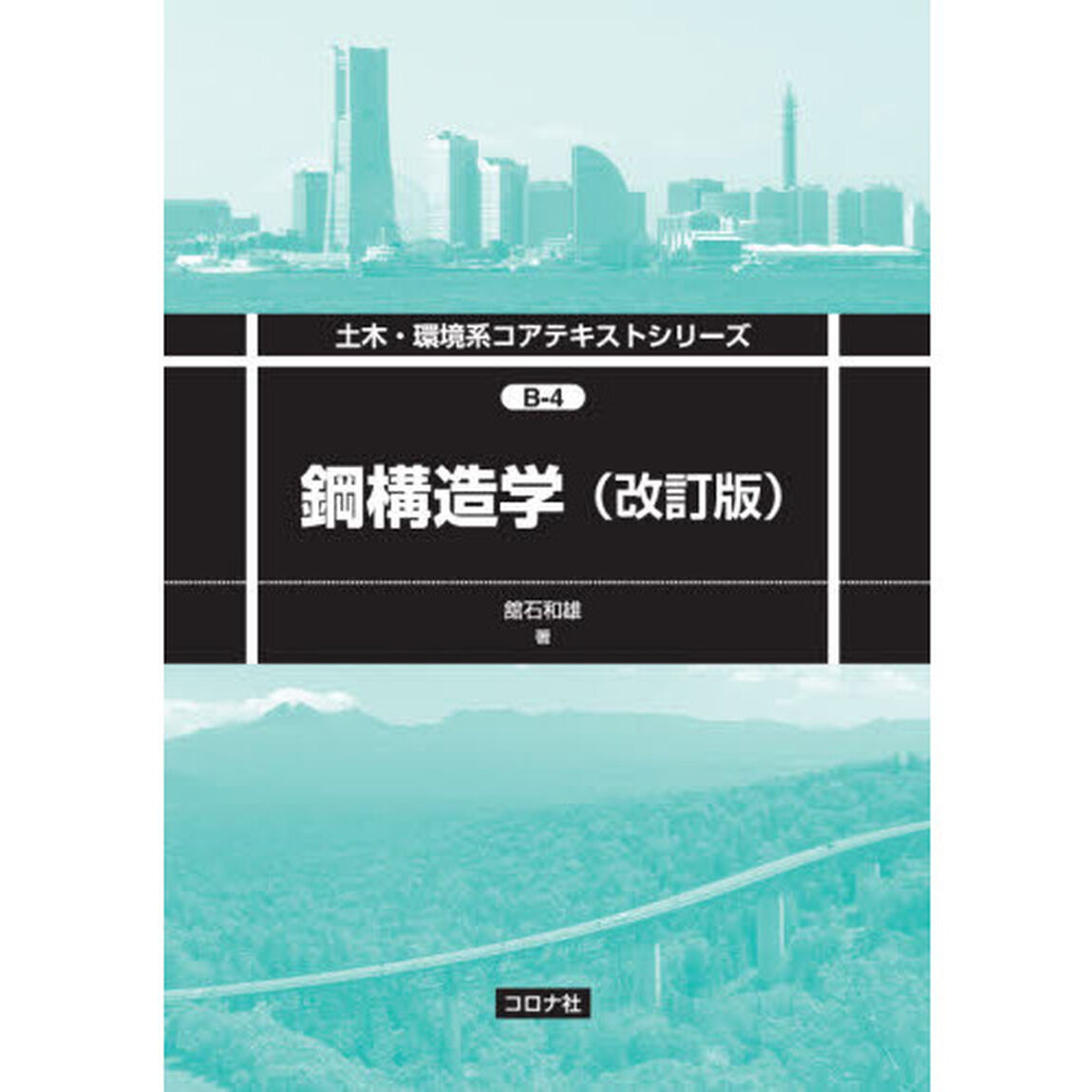 鋼構造学「改訂版」