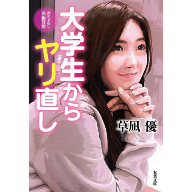 大学生からヤリ直し