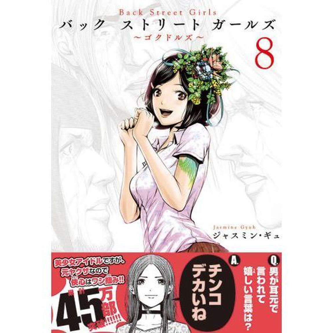 バックストリートガールズ　ゴクドルズ　８