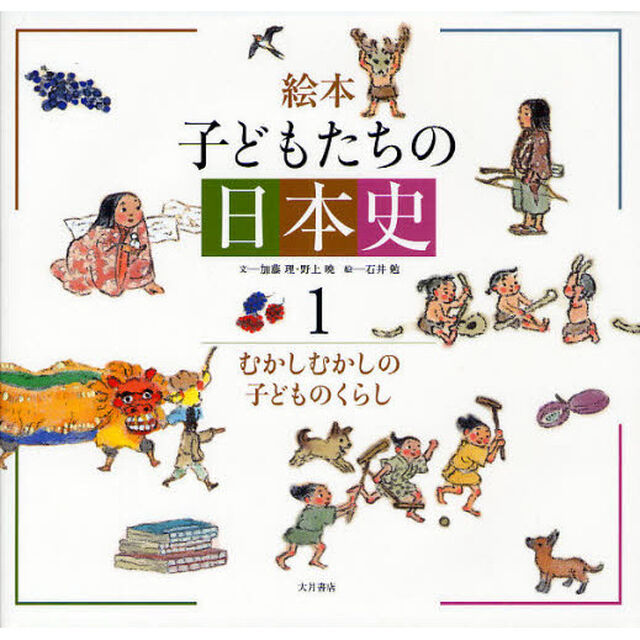 絵本子どもたちの日本史　１「むかしむかしの子どものくらし」