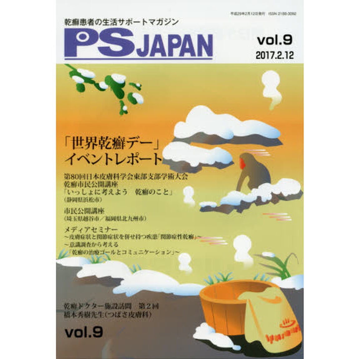 ＰＳＪＡＰＡＮ　乾癬患者の生活サポートマガジン　ｖｏｌ．９「「世界乾癬デー」イベントレポート」