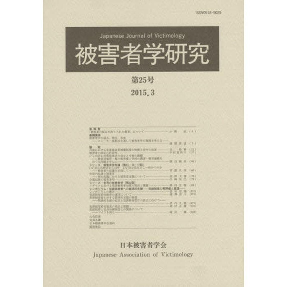 被害者学研究　第２５号（２０１５．３）