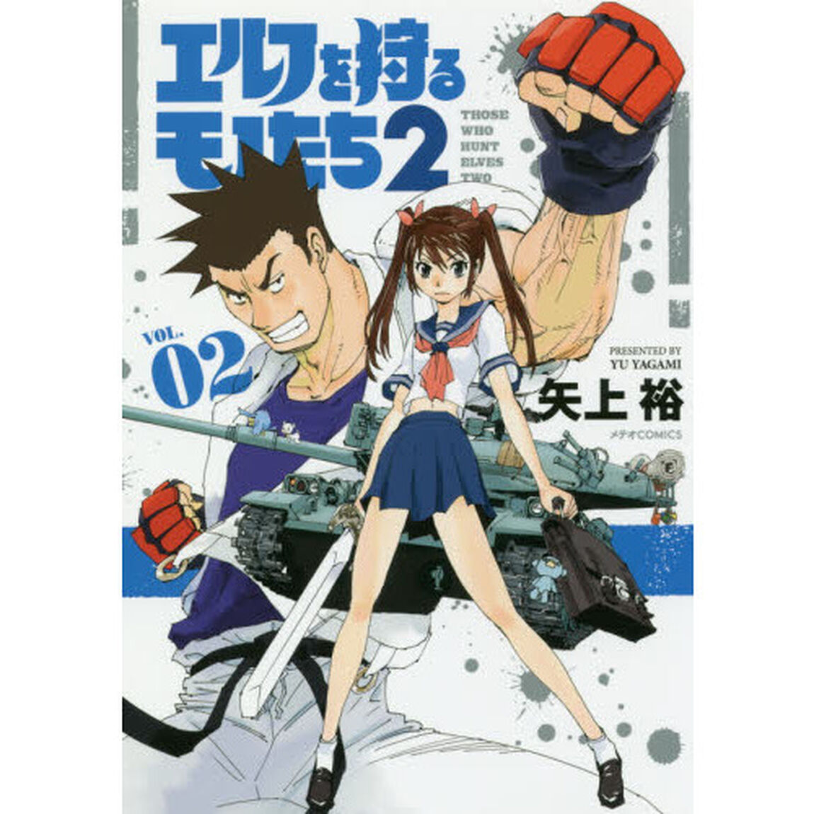 エルフを狩るモノたち２　ＶＯＬ．０２