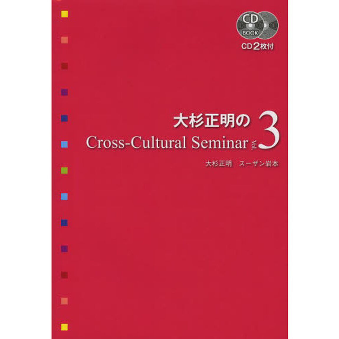 CD付 大杉正明のCross-Cultural Seminar Vol. 3 (CD BOOK)