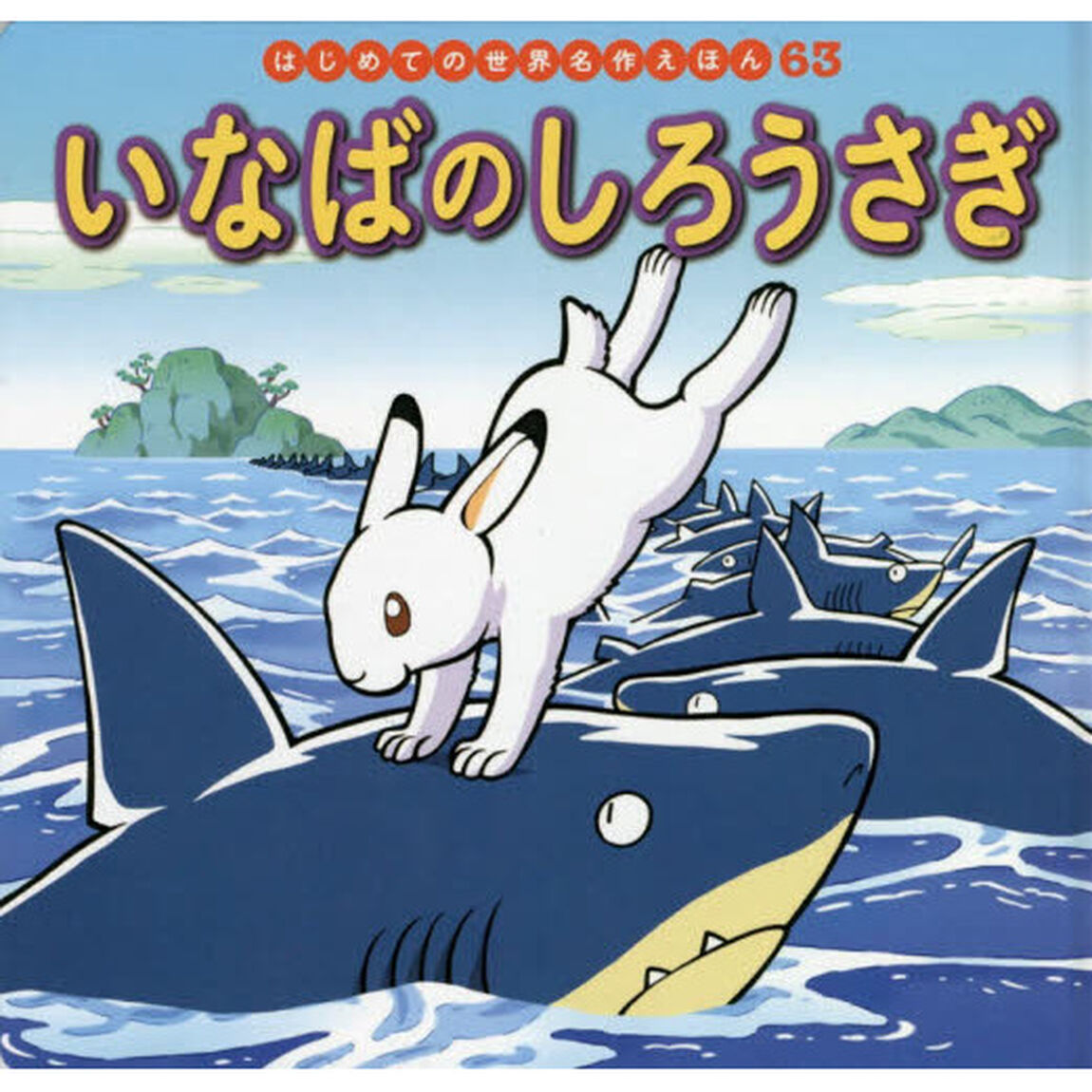 いなばのしろうさぎ