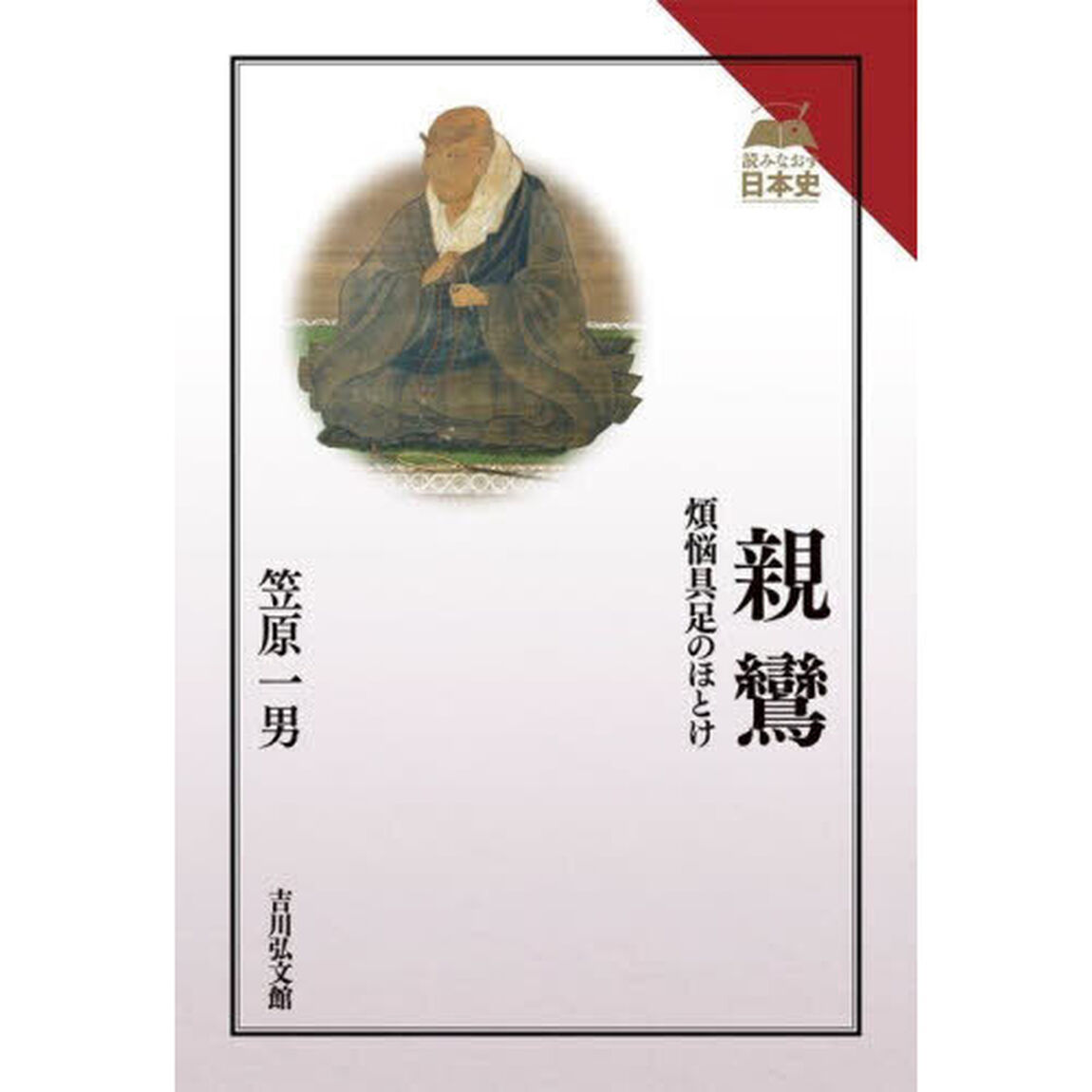 親鸞　煩悩具足のほとけ