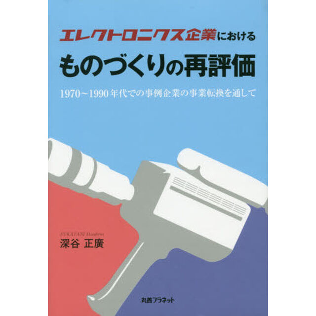 エレクトロニクス企業におけるものづくりの再評価　１９７０〜１９９０年代での事例企業の事業転換を通して