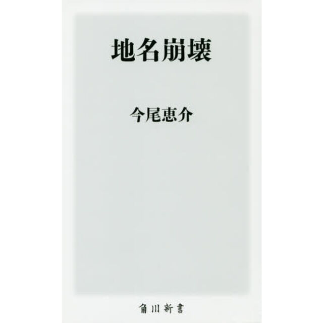 地名崩壊 (角川新書)