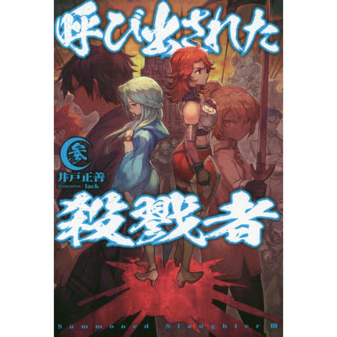 呼び出された殺戮者　３