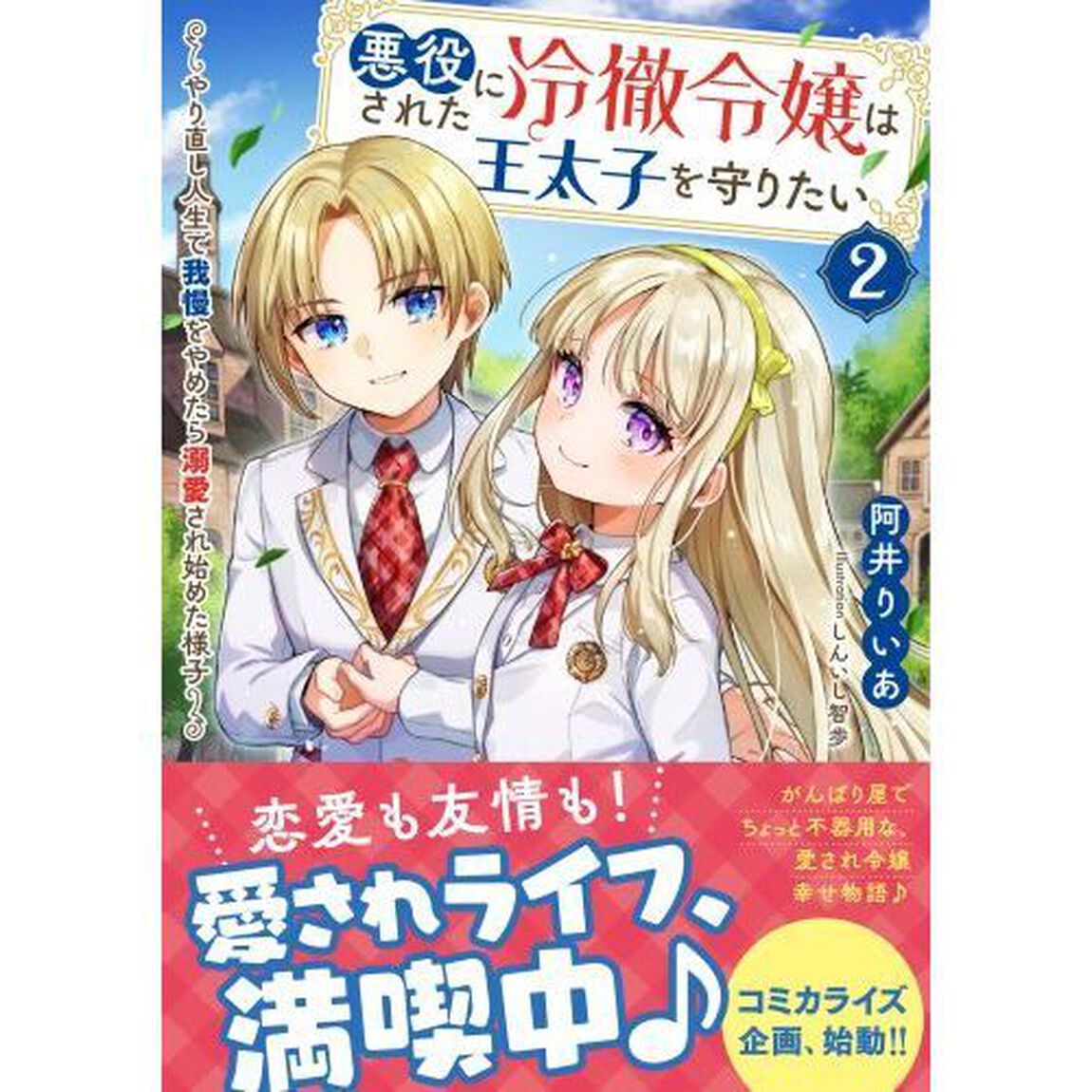悪役にされた冷徹令嬢は王太子を守りたい　やり直し人生で我慢をやめたら溺愛され始めた様子　２