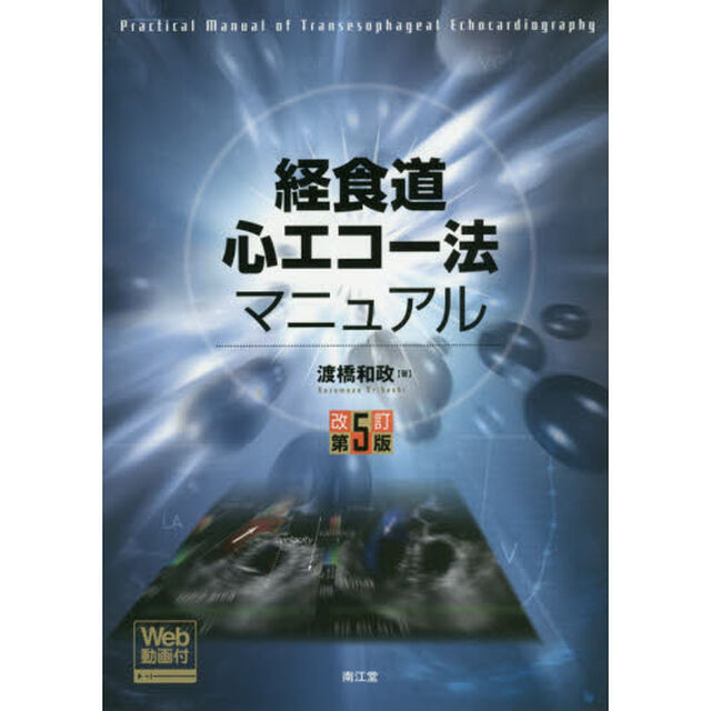経食道心エコー法マニュアル「改訂第５版」