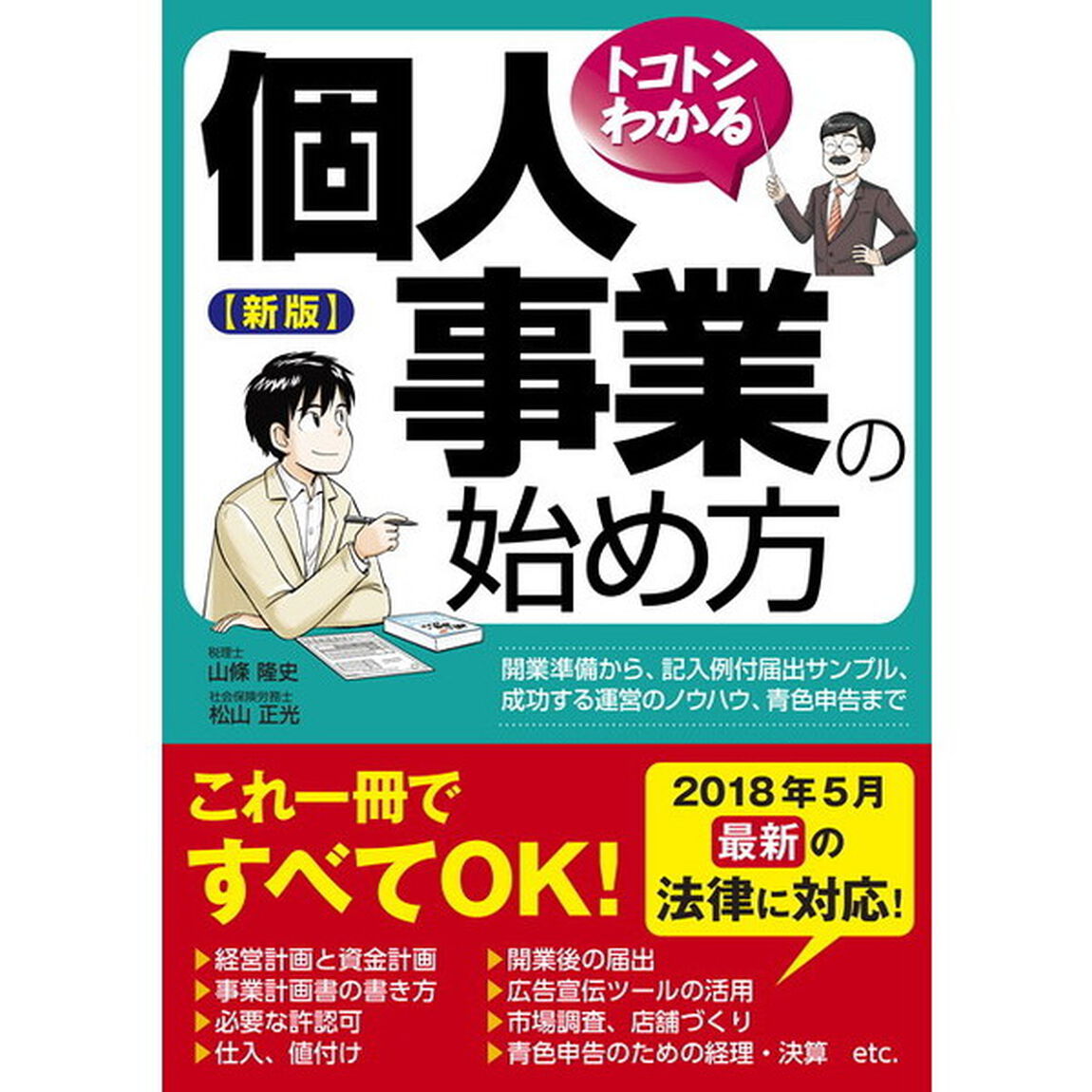トコトンわかる個人事業の始め方「新版」