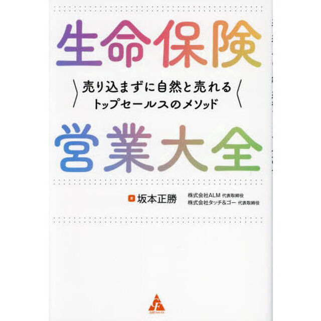 生命保険営業大全　売り込まずに自然と売れるトップセールスのメソッド