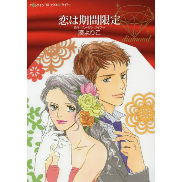 恋は期間限定