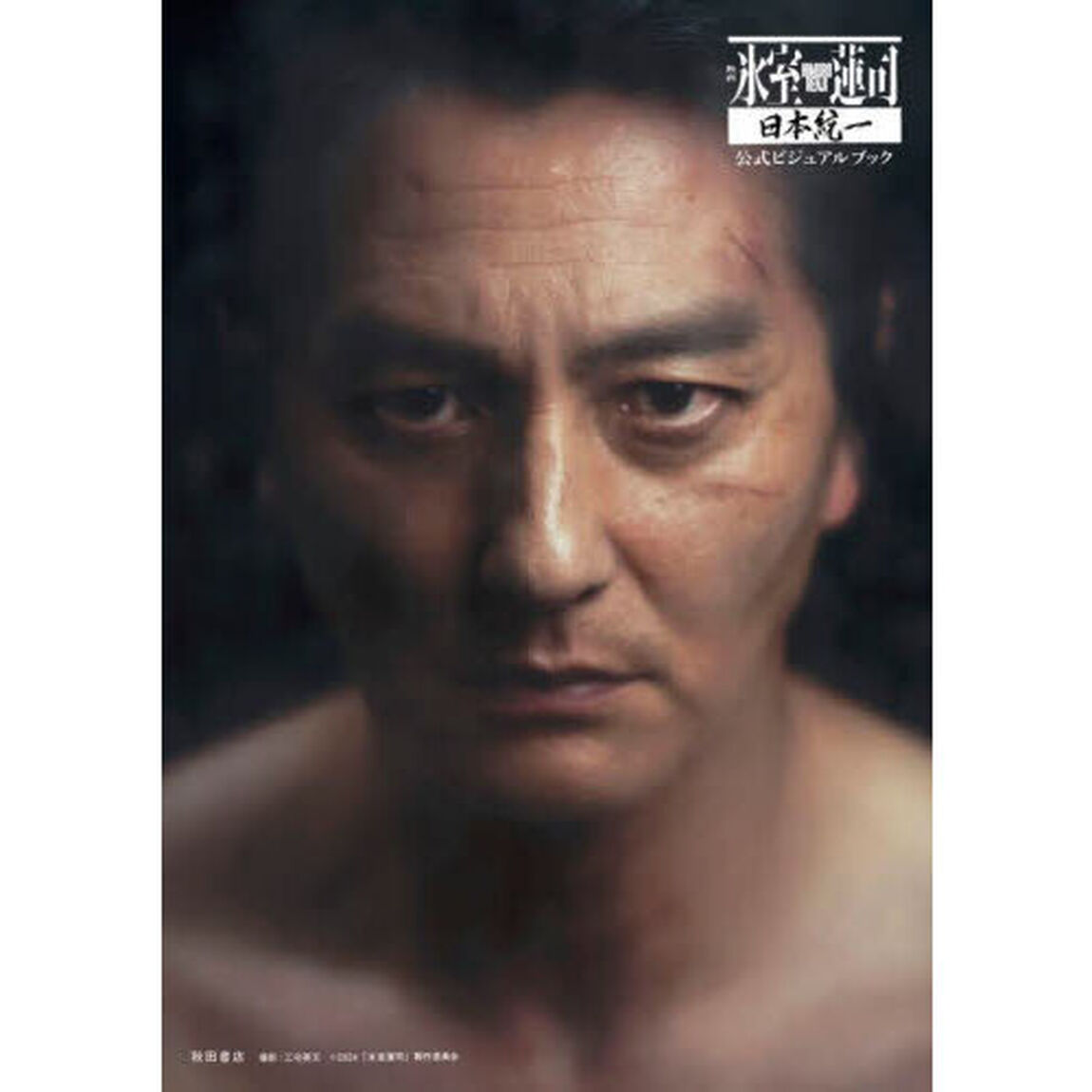 映画「氷室蓮司」日本統一　公式ビジュアルブック