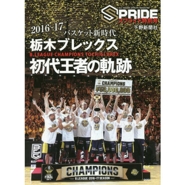 栃木ブレックス初代王者の軌跡　２０１６－２０１７　Ｂ．ＬＥＡＧＵＥ　ＣＨＡＭＰＩＯＮＳ　ＴＯＣＨＩＧＩ　ＢＲＥＸ