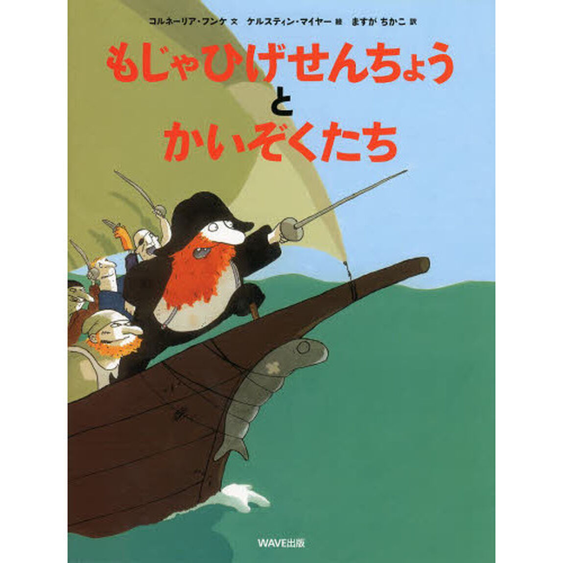 もじゃひげせんちょうとかいぞくたち