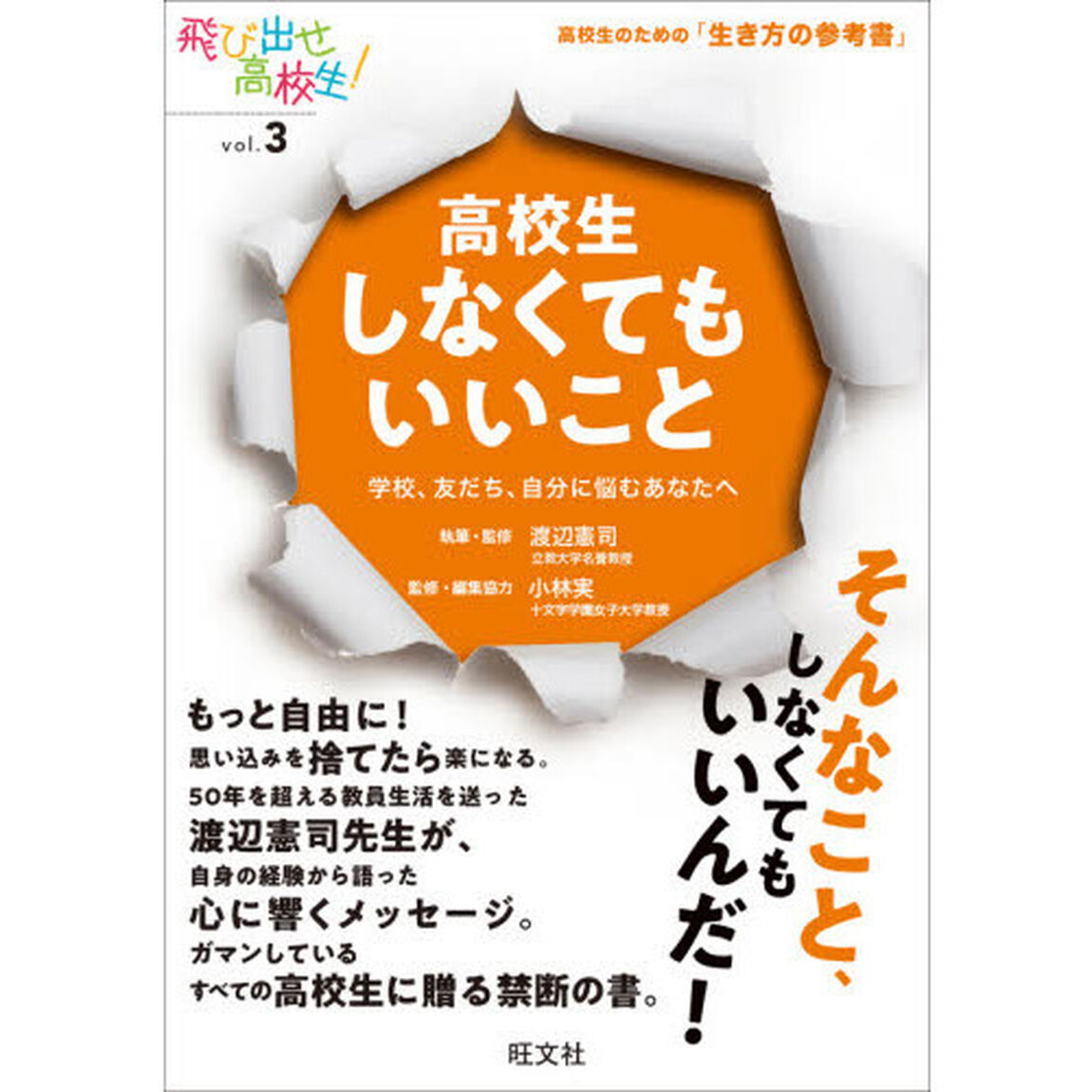 高校生しなくてもいいこと　学校、友だち、自分に悩むあなたへ