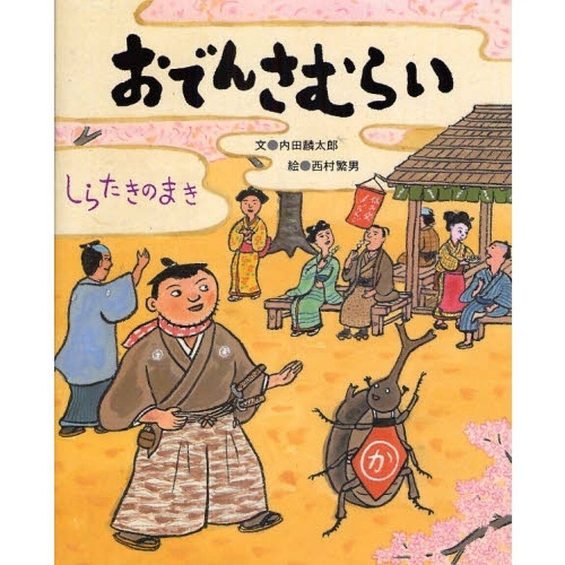 おでんさむらい　しらたきのまき