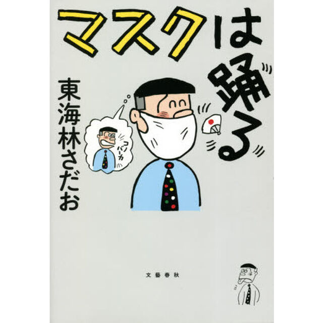 マスクは踊る