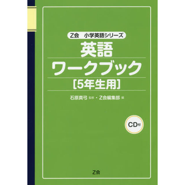 英語ワークブック〈５年生用〉