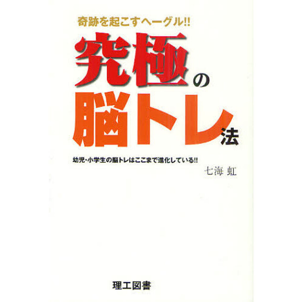 究極の脳トレ法　奇跡を起こすヘーグル！！　幼児・小学生の脳トレはここまで進化している！！