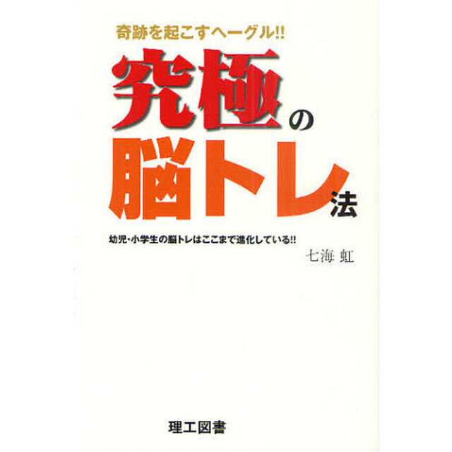 究極の脳トレ法　奇跡を起こすヘーグル！！　幼児・小学生の脳トレはここまで進化している！！
