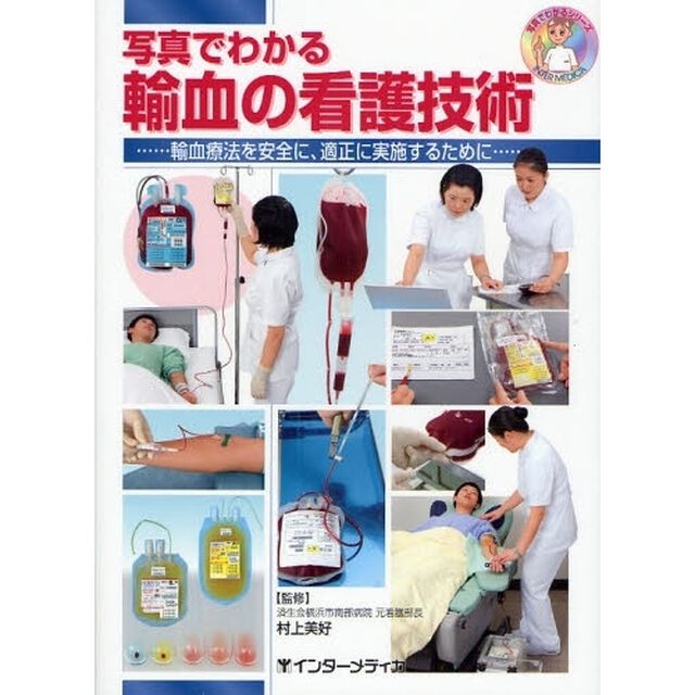 写真でわかる輸血の看護技術　輸血療法を安全に、適正に実施するために