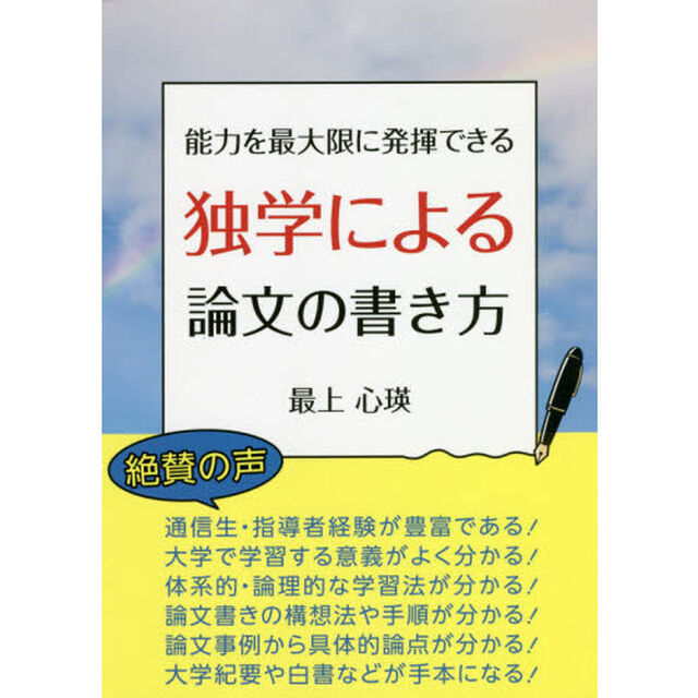 能力を最大限に発揮できる独学による論文の書き方