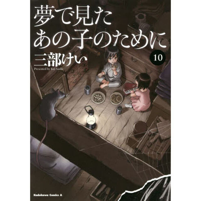 夢で見たあの子のために　１０