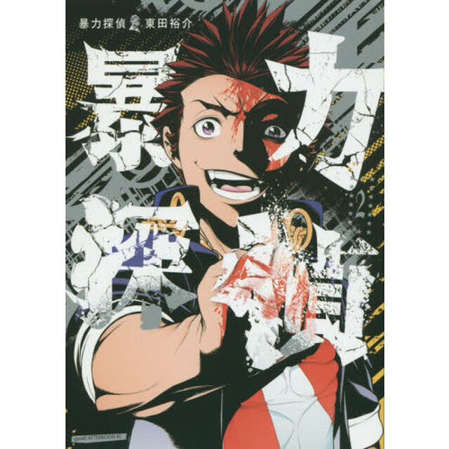 暴力探偵　２