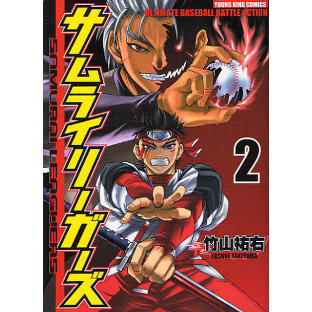 サムライリーガーズ　第２巻