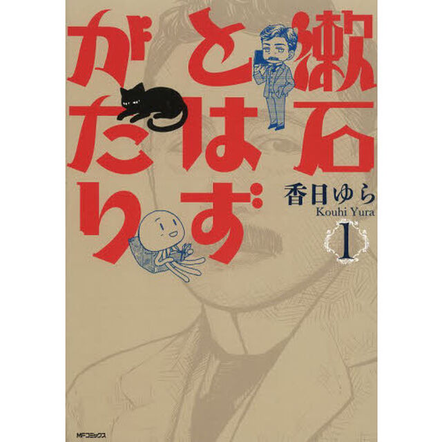 漱石とはずがたり　１