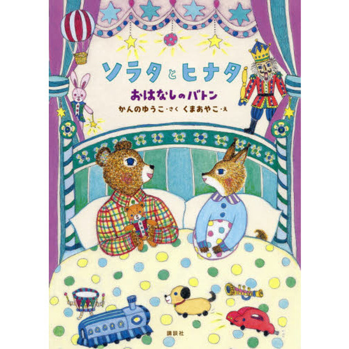 ソラタとヒナタ　〔３〕「おはなしのバトン」