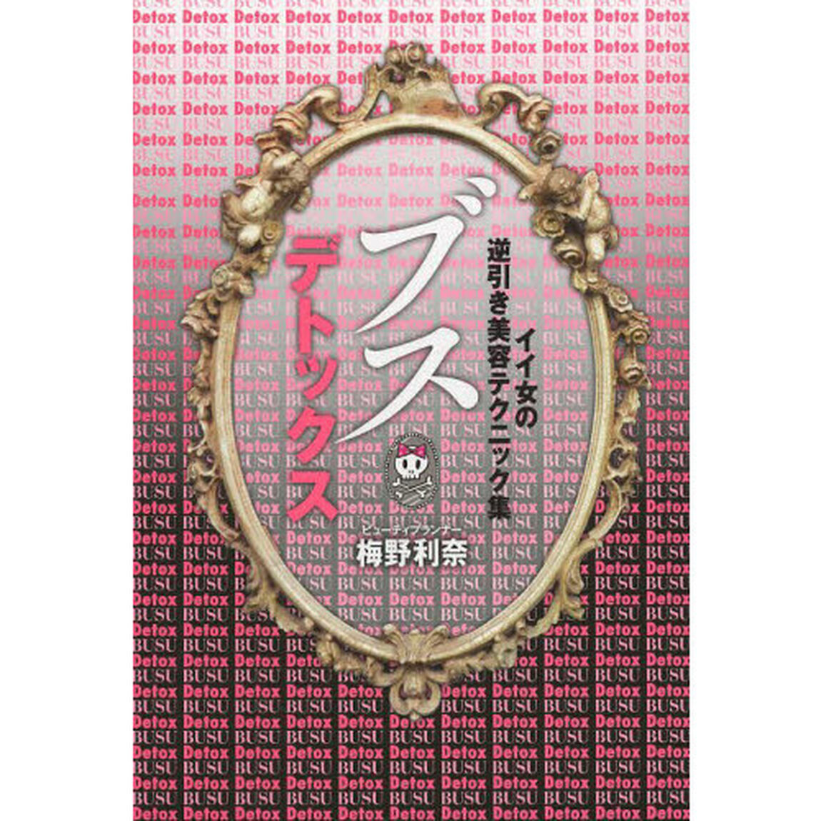ブスデトックス　イイ女の逆引き美容テクニック集