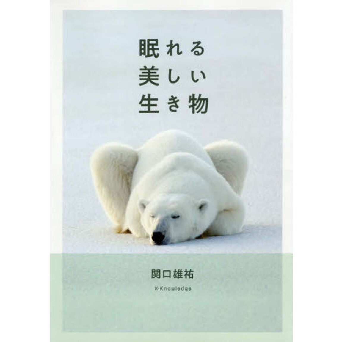 眠れる美しい生き物