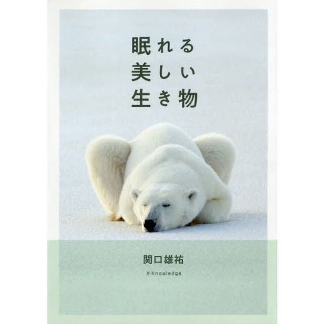 眠れる美しい生き物