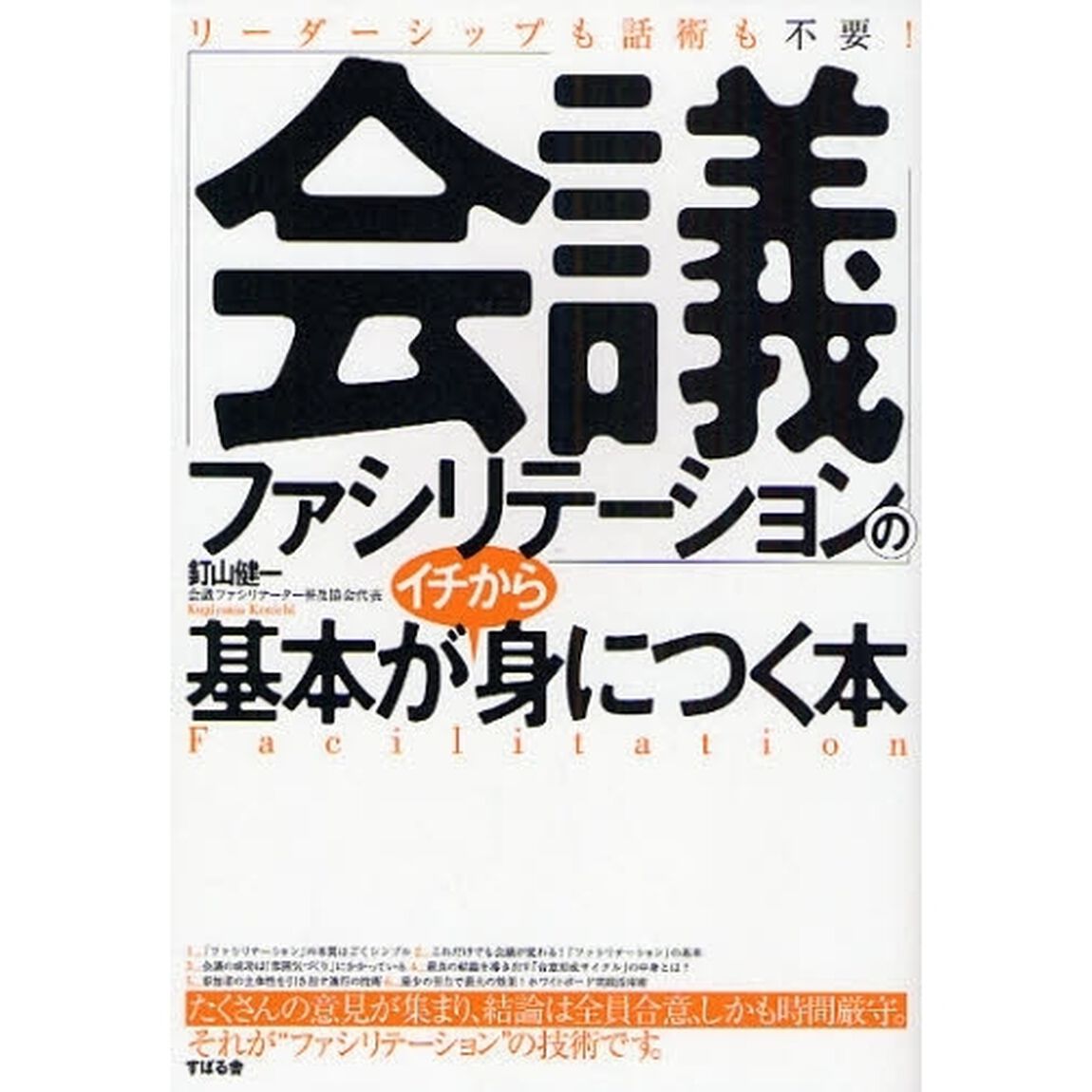 「会議ファシリテーション」の基本がイチから身につく本　リーダーシップも話術も不要！