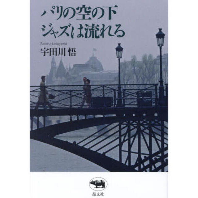 パリの空の下ジャズは流れる