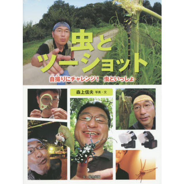 虫とツーショット　自撮りにチャレンジ！虫といっしょ